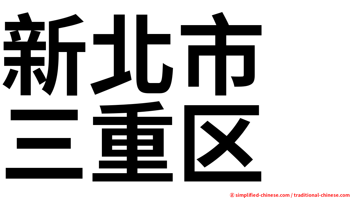 新北市　三重区